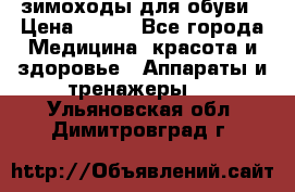 зимоходы для обуви › Цена ­ 100 - Все города Медицина, красота и здоровье » Аппараты и тренажеры   . Ульяновская обл.,Димитровград г.